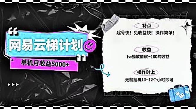 2024网易云云梯计划 单机日300+ 无脑月入5000+-创盟网