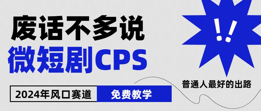 2024下半年微短剧风口来袭，周星驰小杨哥入场，免费教学 适用小白 月入2w+-创盟网