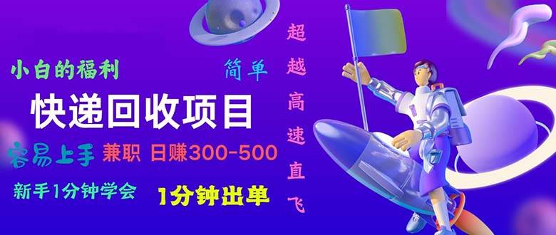 快递 回收项目，容易上手，小白一分钟学会，一分钟出单，日赚300~800-创盟网