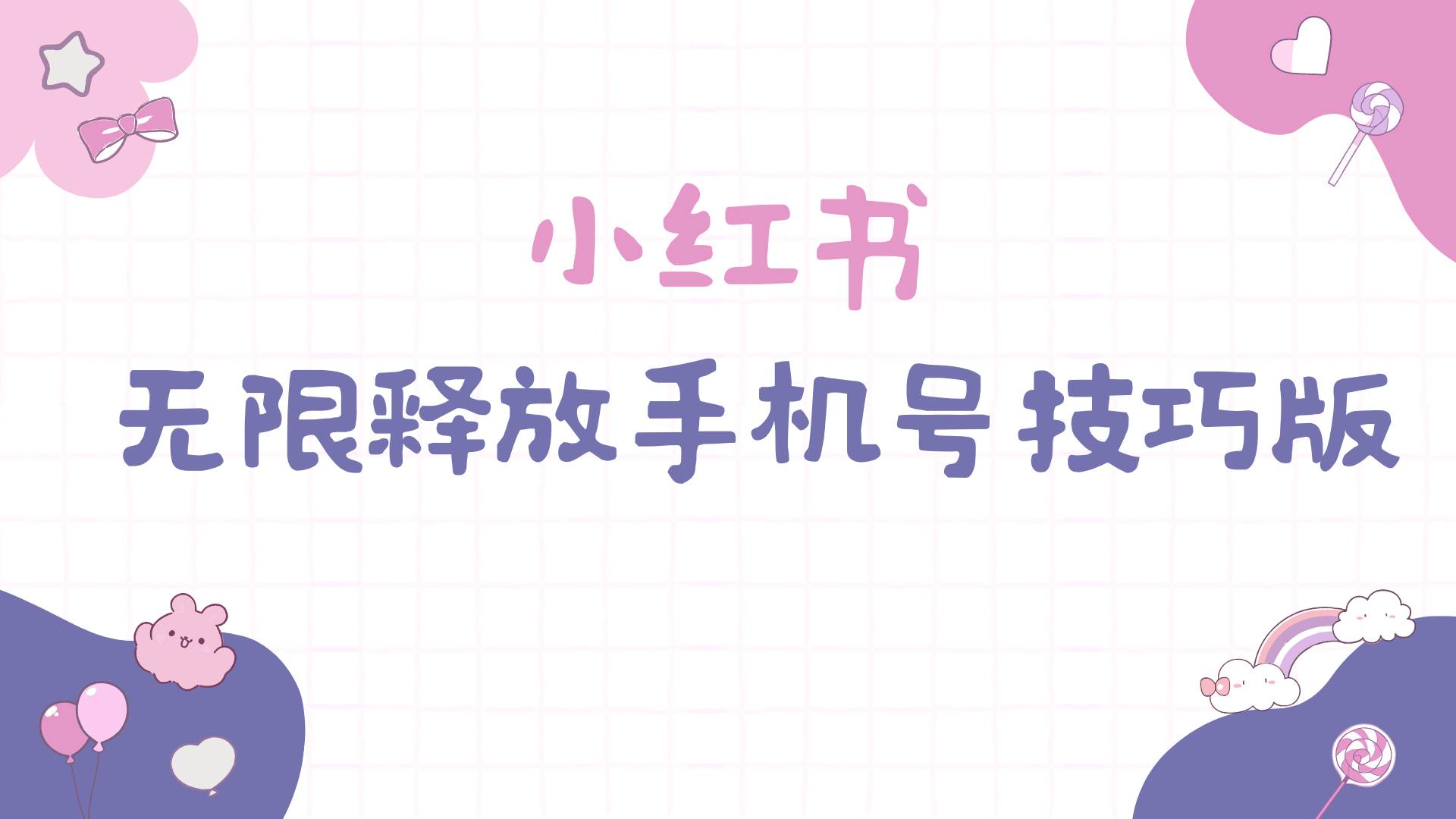 小红书无限释放手机号技巧版手慢无-创盟网