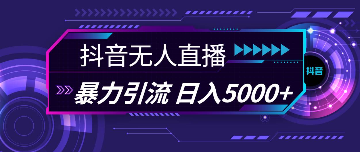 抖音无人直播，暴利引流，日入5000+-创盟网