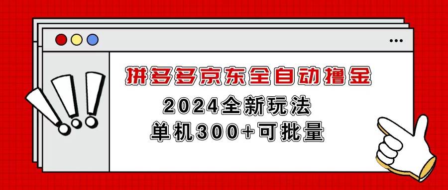 拼多多京东全自动撸金，单机300+可批量-创盟网