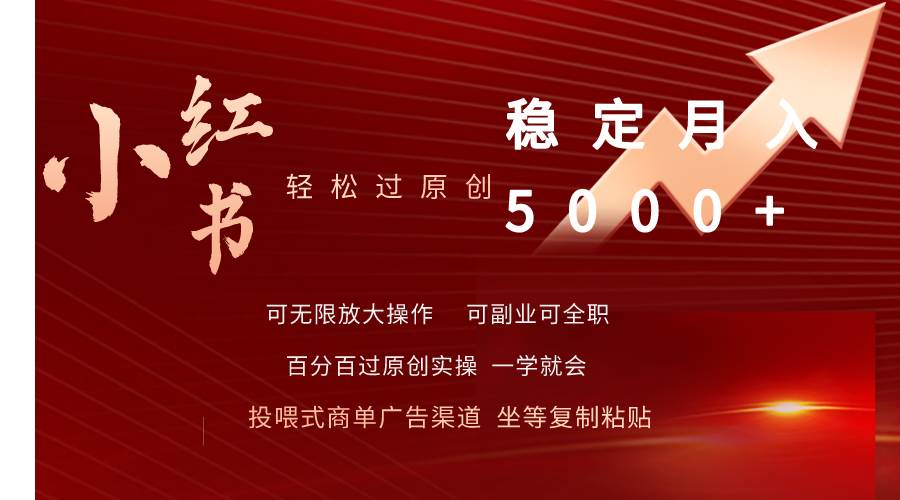 小红书轻松过原创稳定月入5000+-创盟网