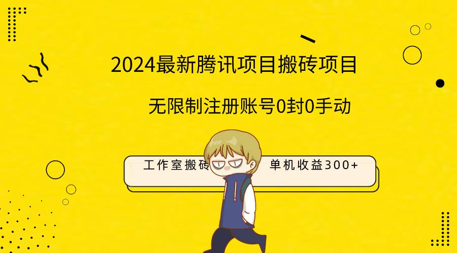 最新工作室搬砖项目，单机日入300+！无限制注册账号！0封！0手动！-创盟网