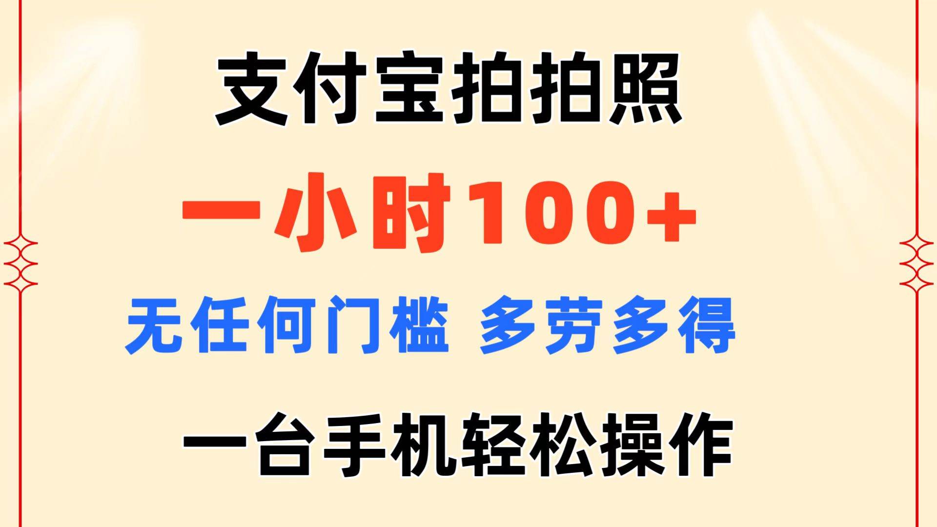 支付宝拍拍照 一小时100+ 无任何门槛  多劳多得 一台手机轻松操作-创盟网