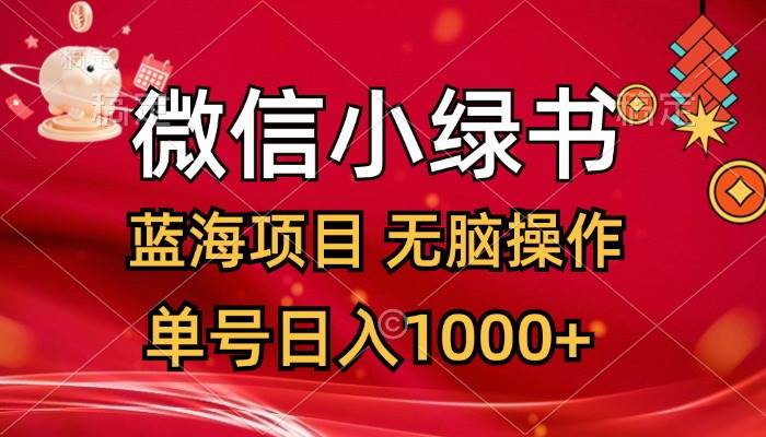 微信小绿书，蓝海项目，无脑操作，一天十几分钟，单号日入1000+-创盟网
