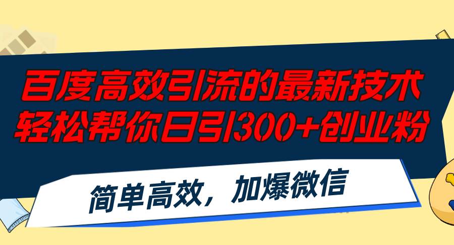百度高效引流的最新技术,轻松帮你日引300+创业粉,简单高效，加爆微信-创盟网