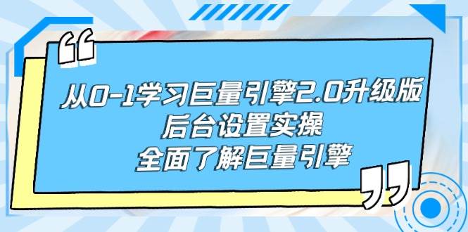 从0-1学习巨量引擎-2.0升级版后台设置实操，全面了解巨量引擎-创盟网