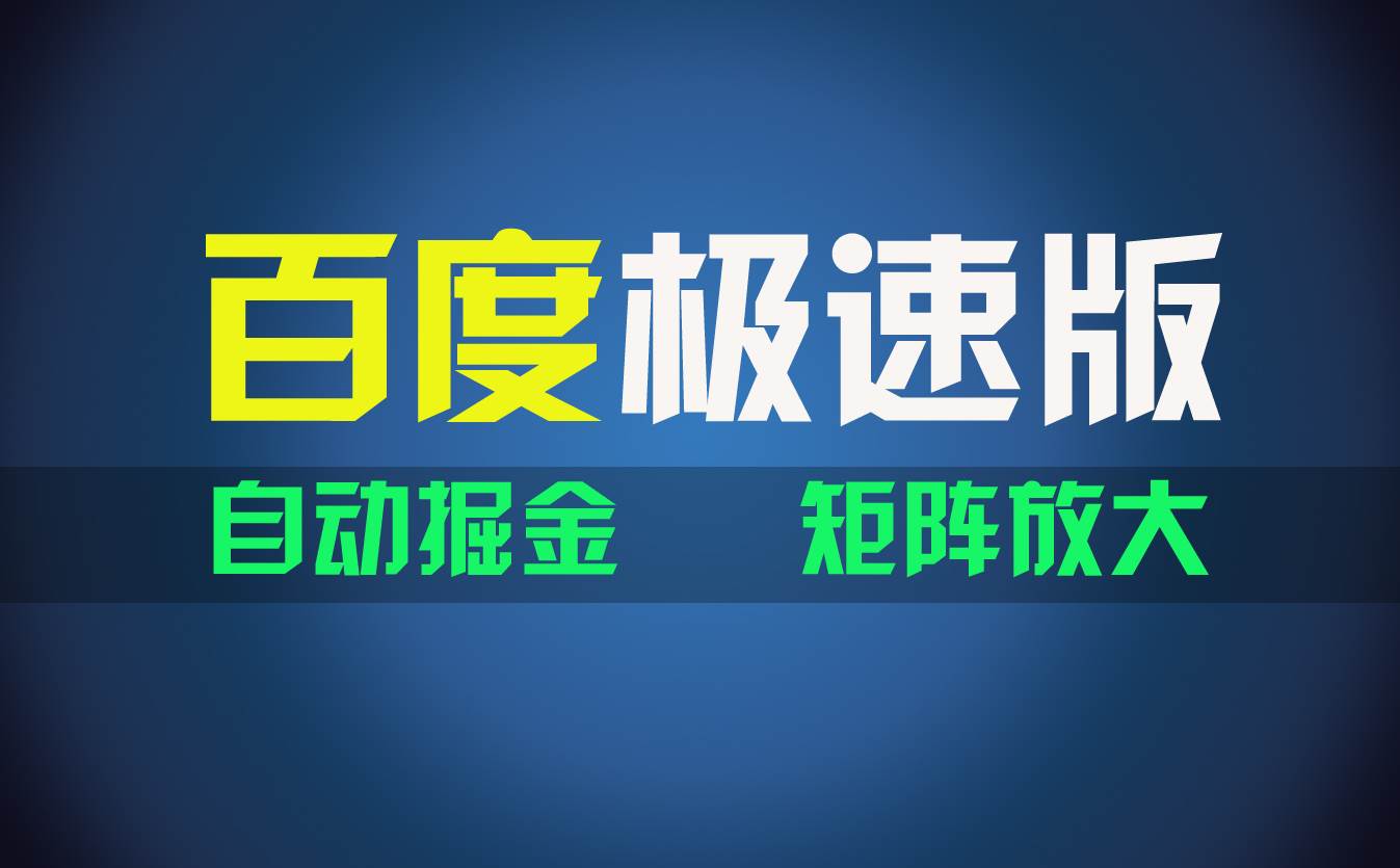 百du极速版项目，操作简单，新手也能弯道超车，两天收入1600元-创盟网