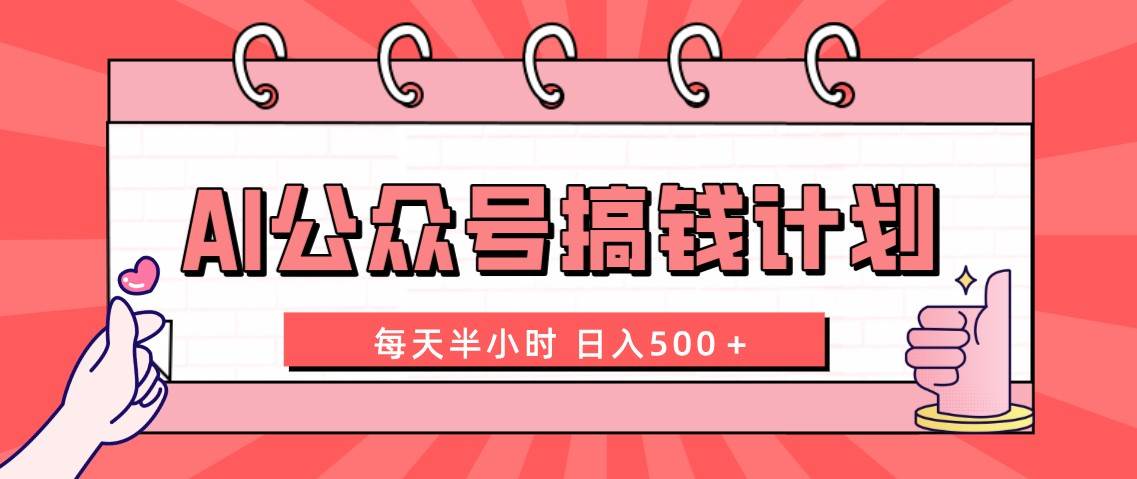 AI公众号搞钱计划  每天半小时 日入500＋ 附详细实操课程-创盟网