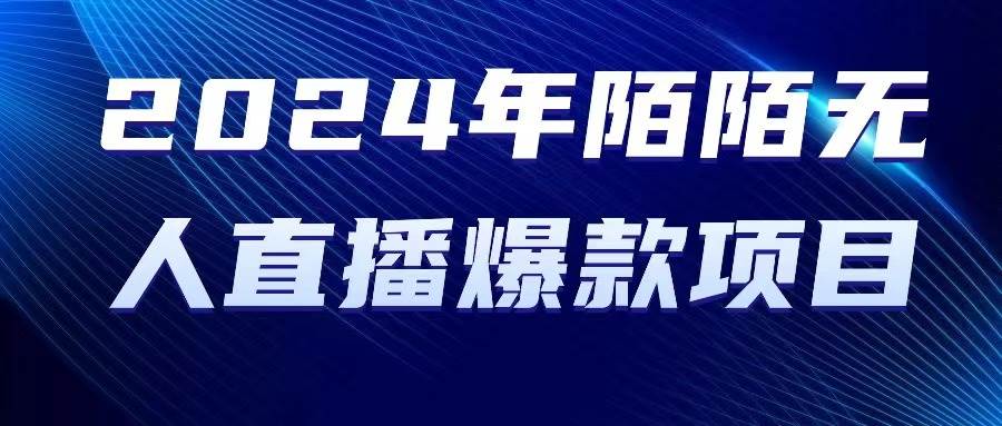 2024 年陌陌授权无人直播爆款项目-创盟网