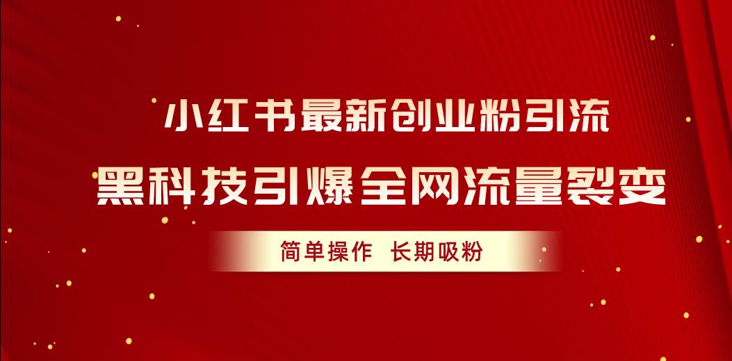 小红书最新创业粉引流，黑科技引爆全网流量裂变，简单操作长期吸粉-创盟网