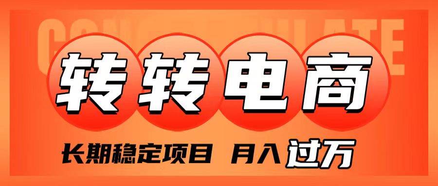 外面收费1980的转转电商，长期稳定项目，月入过万-创盟网