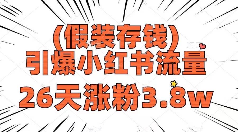 假装存钱，引爆小红书流量， 26天涨粉3.8w，作品制作简单，多种变现方式-创盟网