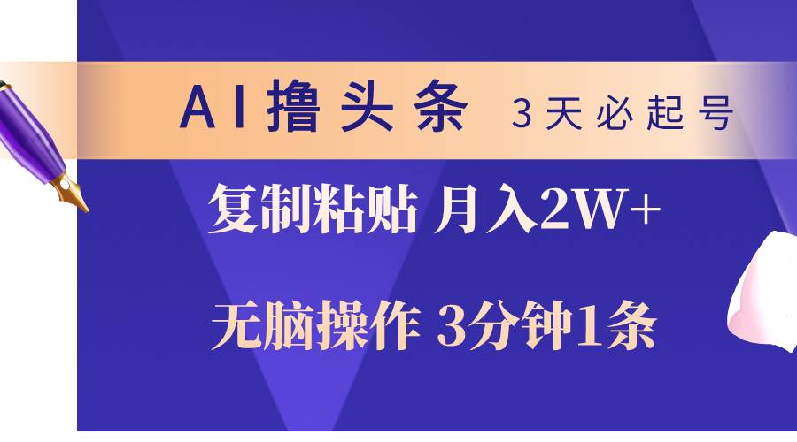 AI撸头条3天必起号，无脑操作3分钟1条，复制粘贴轻松月入2W+-创盟网