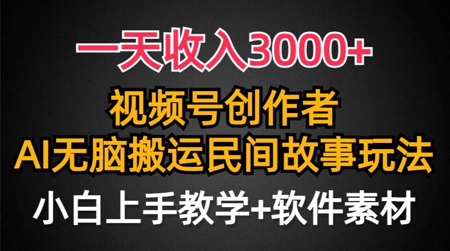 一天收入3000+，视频号创作者分成，民间故事AI创作，条条爆流量，小白也能轻松上手-创盟网