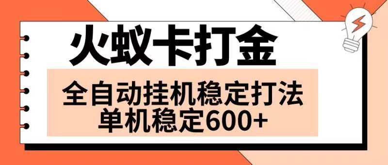 火蚁卡打金项目 火爆发车 全网首发 然后日收益600+ 单机可开六个窗口-创盟网