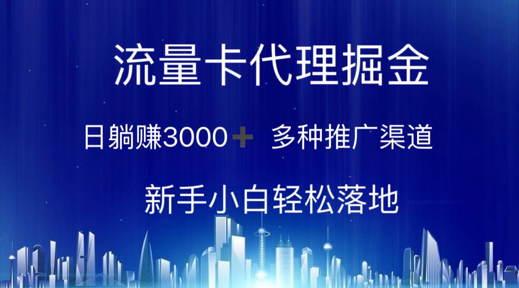 流量卡代理掘金 日躺赚3000+ 多种推广渠道 新手小白轻松落地-创盟网