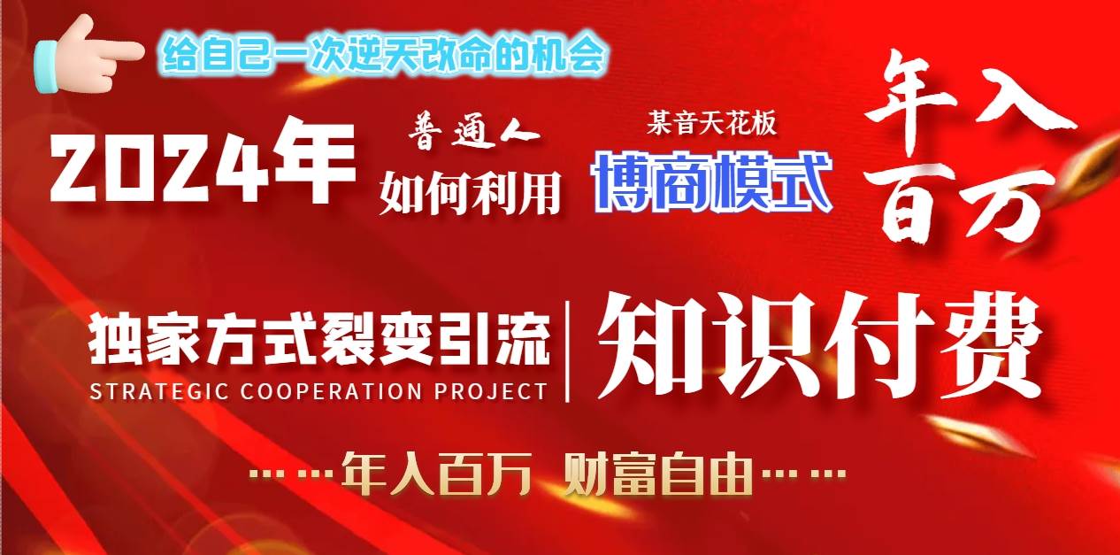 2024年普通人如何利用博商模式做翻身项目年入百万，财富自由-创盟网