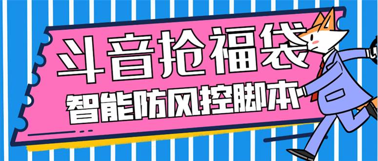 外面收费128万能抢福袋智能斗音抢红包福袋脚本，防风控【永久脚本+使用教程】-创盟网