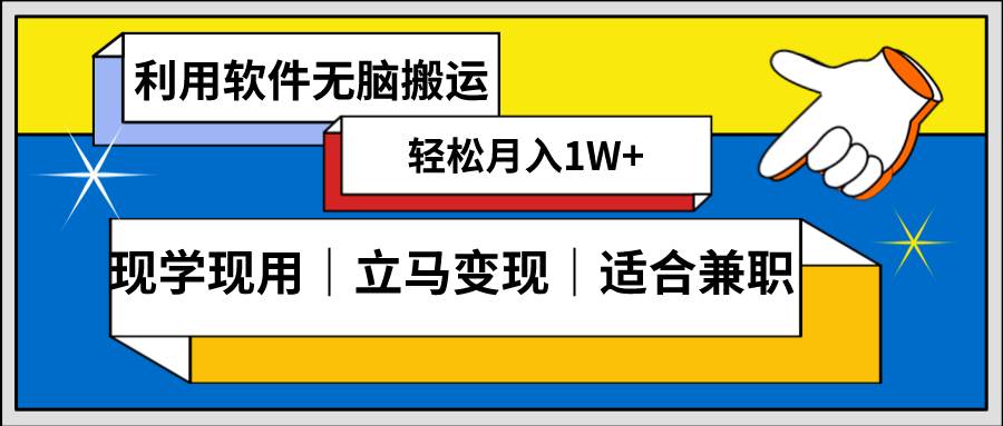 低密度新赛道 视频无脑搬 一天1000+几分钟一条原创视频 零成本零门槛超简单-创盟网
