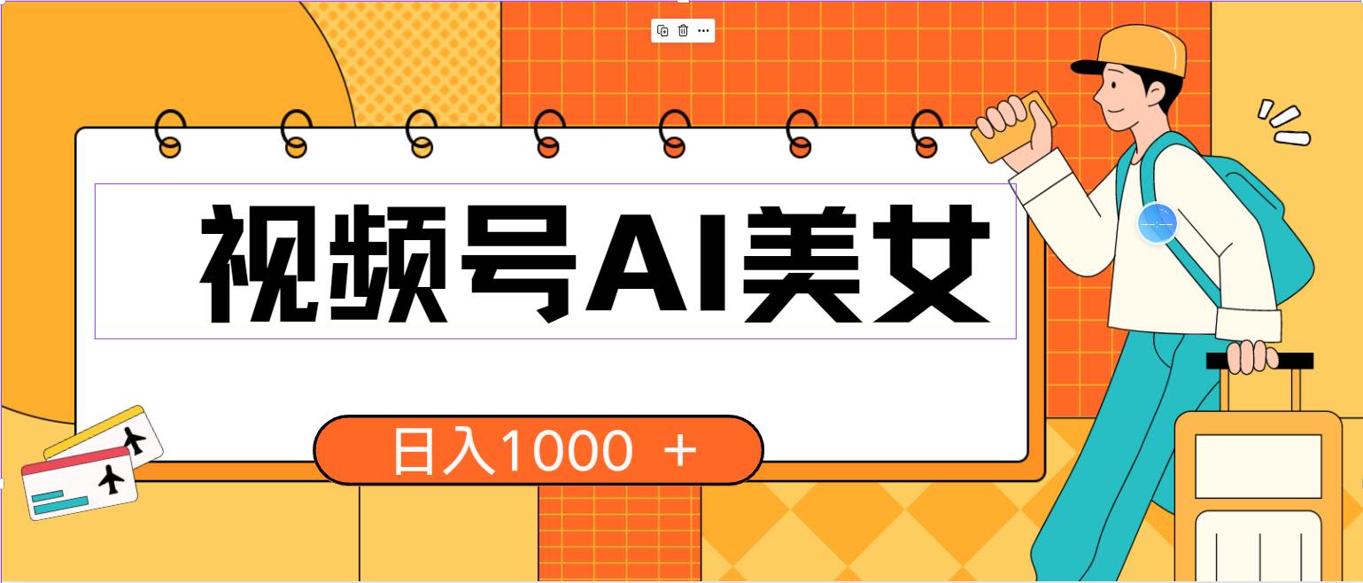 视频号AI美女，当天见收益，小白可做无脑搬砖，日入1000+的好项目-创盟网
