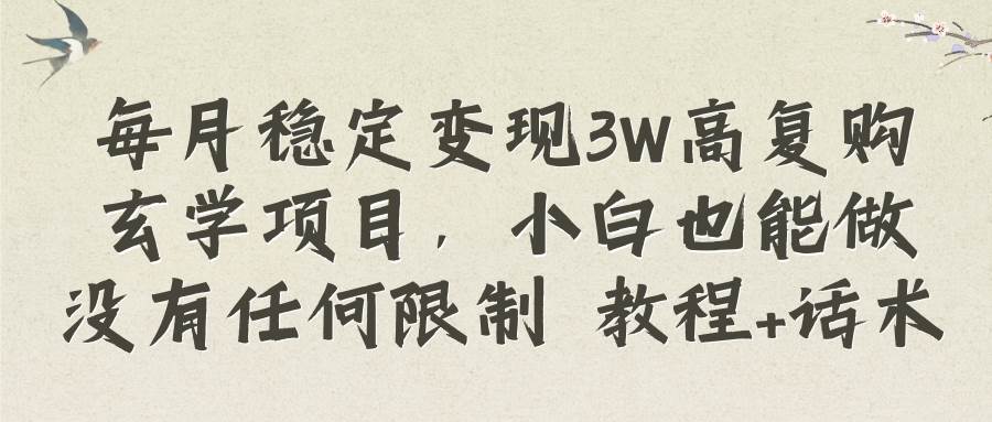 每月稳定变现3W高复购玄学项目，小白也能做没有任何限制 教程+话术-创盟网