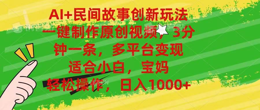 AI+民间故事创新玩法,一键制作原创视频，3分钟一条，小白，宝妈，轻松…-创盟网