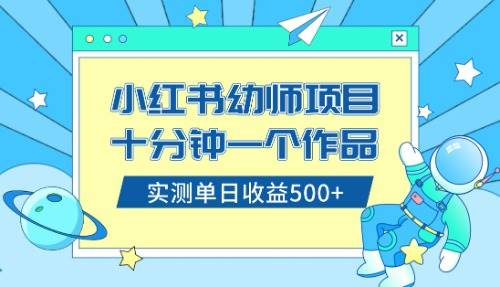 小红书售卖幼儿园公开课资料，十分钟一个作品，小白日入500+（教程+资料）-创盟网