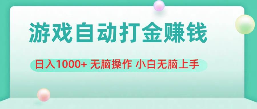 游戏全自动搬砖，日入1000+ 无脑操作 小白无脑上手-创盟网