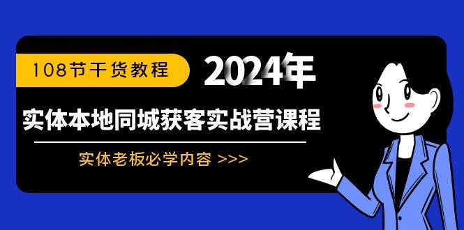 实体本地同城获客实战营课程：实体老板必学内容，108节干货教程-创盟网