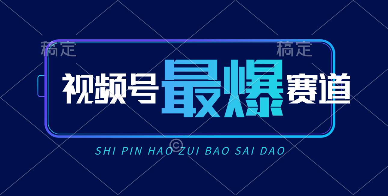 视频号Ai短视频带货， 日入2000+，实测新号易爆-创盟网