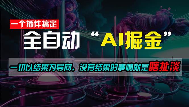 一插件搞定！每天半小时，日入500＋，一切以结果为导向，没有结果的事…-创盟网