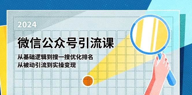 微信公众号实操引流课-从基础逻辑到搜一搜优化排名，从被动引流到实操变现-创盟网