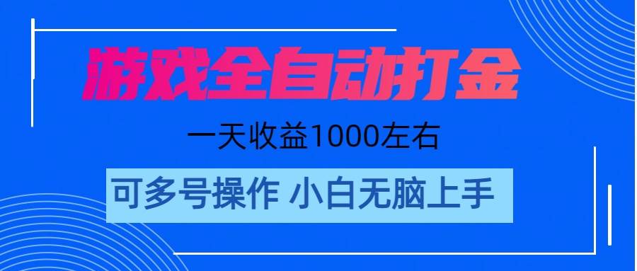 游戏自动打金搬砖，单号收益200 日入1000+ 无脑操作-创盟网