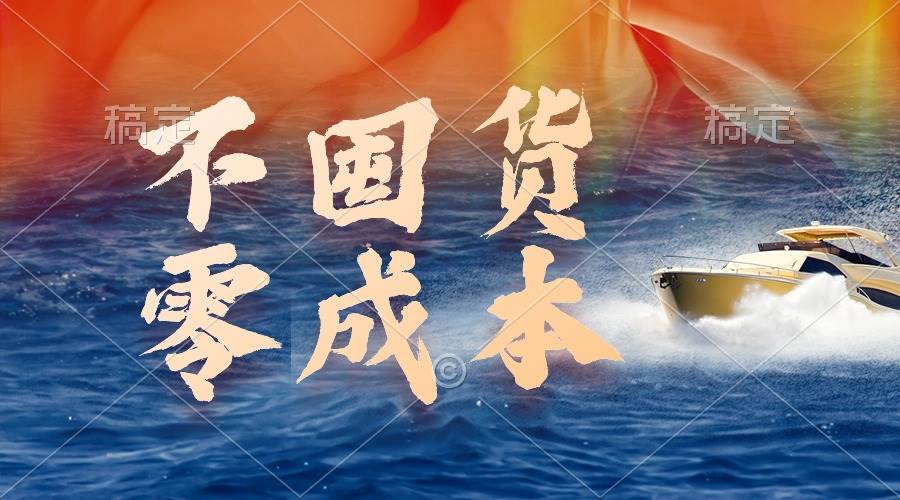 不囤货，零成本，最新躺赚玩法，执行就有收益-创盟网
