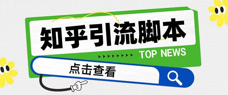 【引流必备】最新知乎多功能引流脚本，高质量精准粉转化率嘎嘎高【引流脚本+使用教程】-创盟网