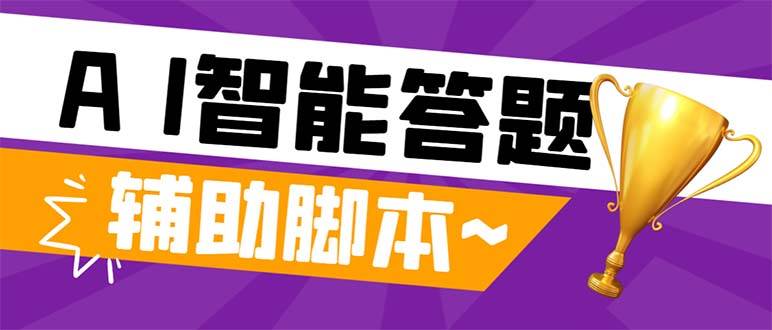 外面收费998的新版头条斗音极速版答题脚本，AI智能全自动答题【答题脚本+使用教程】-创盟网