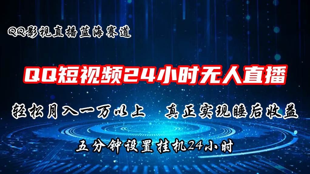 2024蓝海赛道，QQ短视频无人播剧，轻松月入上万，设置5分钟，直播24小时-创盟网