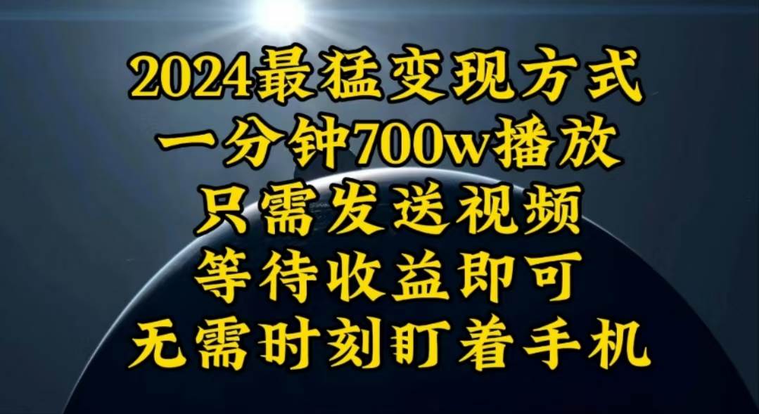 一分钟700W播放，暴力变现，轻松实现日入3000K月入10W-创盟网