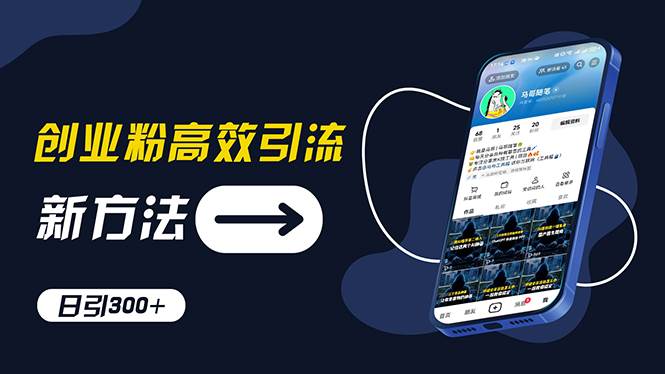 创业粉高效引流，抖音工具号玩法，日引300+，不要成为学习高手，要成为…-创盟网