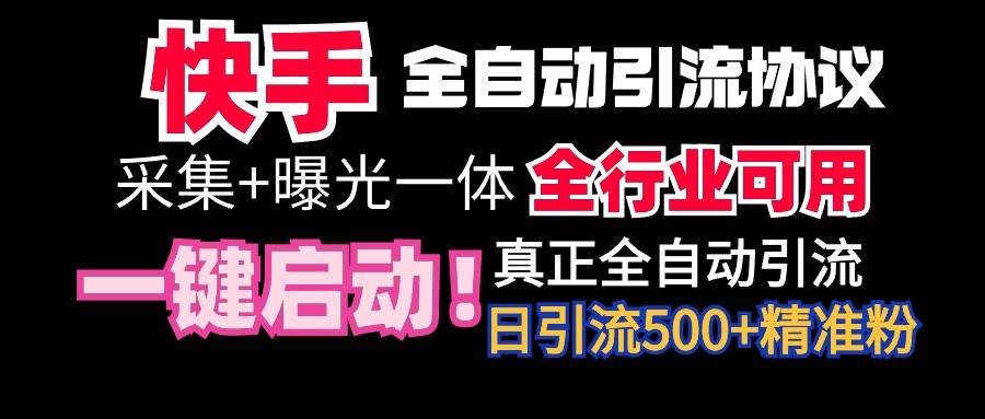 【全网首发】快手全自动截流协议，微信每日被动500+好友！全行业通用！-创盟网