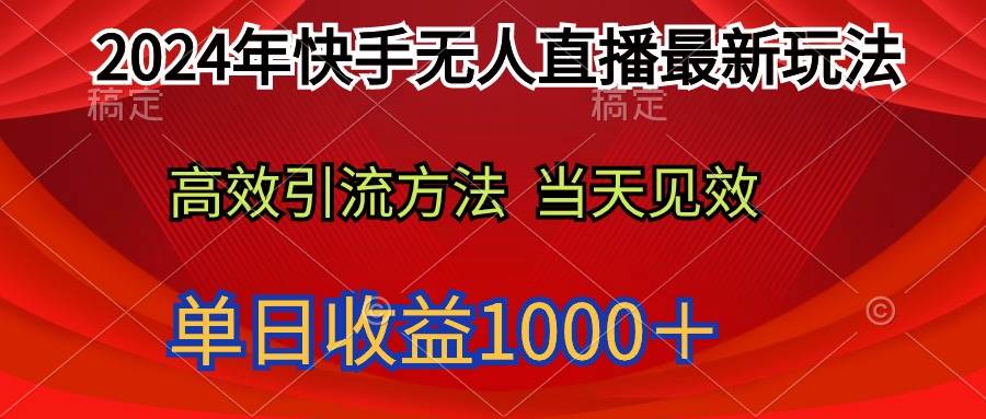 2024年快手无人直播最新玩法轻松日入1000＋-创盟网