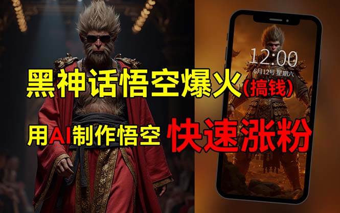 黑神话悟空爆火，已有人利用这波热点变现几十万，普通人也可用AI蹭上这…-创盟网