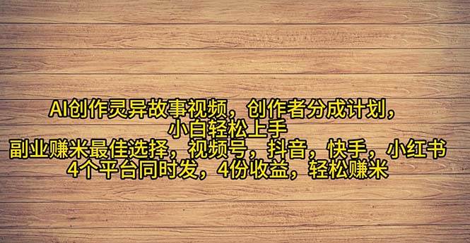 2024年灵异故事爆流量，小白轻松上手，副业的绝佳选择，轻松月入过万-创盟网