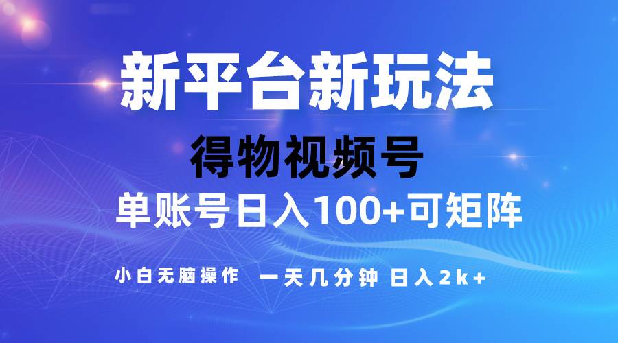 2024【得物】新平台玩法，去重软件加持爆款视频，矩阵玩法，小白无脑操…-创盟网