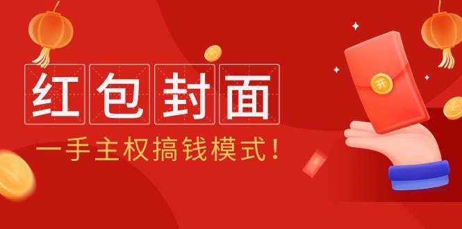 2024年某收费教程：红包封面项目，一手主权搞钱模式！-创盟网