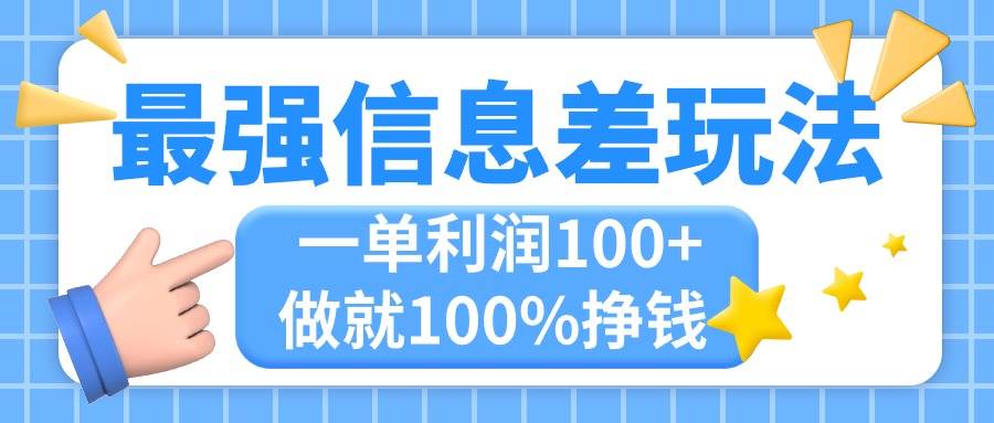 最强信息差玩法，无脑操作，复制粘贴，一单利润100+，小众而刚需，做就…-创盟网