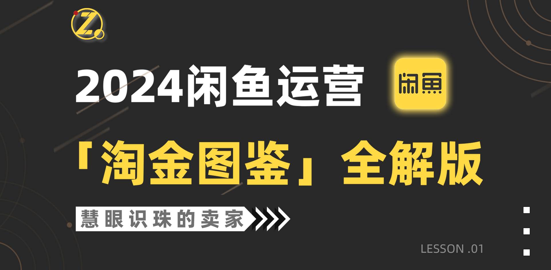 2024闲鱼运营，【淘金图鉴】全解版-创盟网