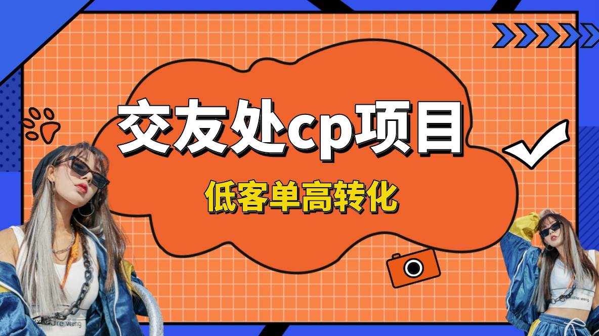 交友搭子付费进群项目，低客单高转化率，长久稳定，单号日入200+-创盟网